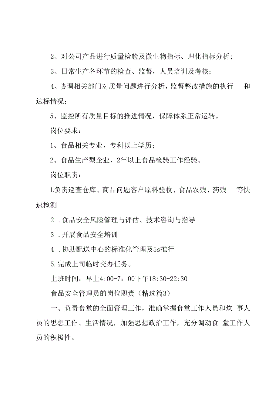 食品安全管理员的岗位职责8篇.docx_第2页