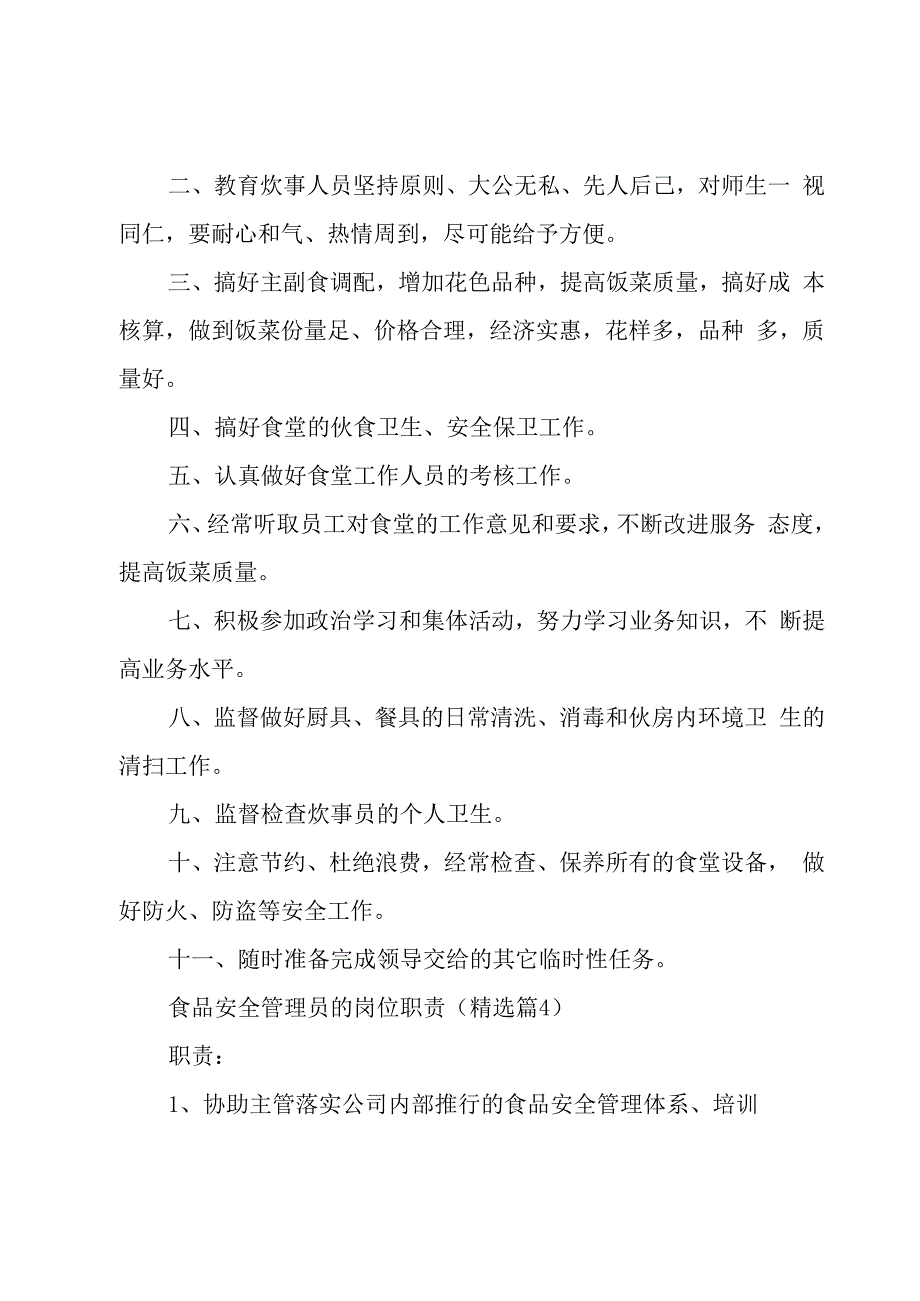 食品安全管理员的岗位职责8篇.docx_第3页