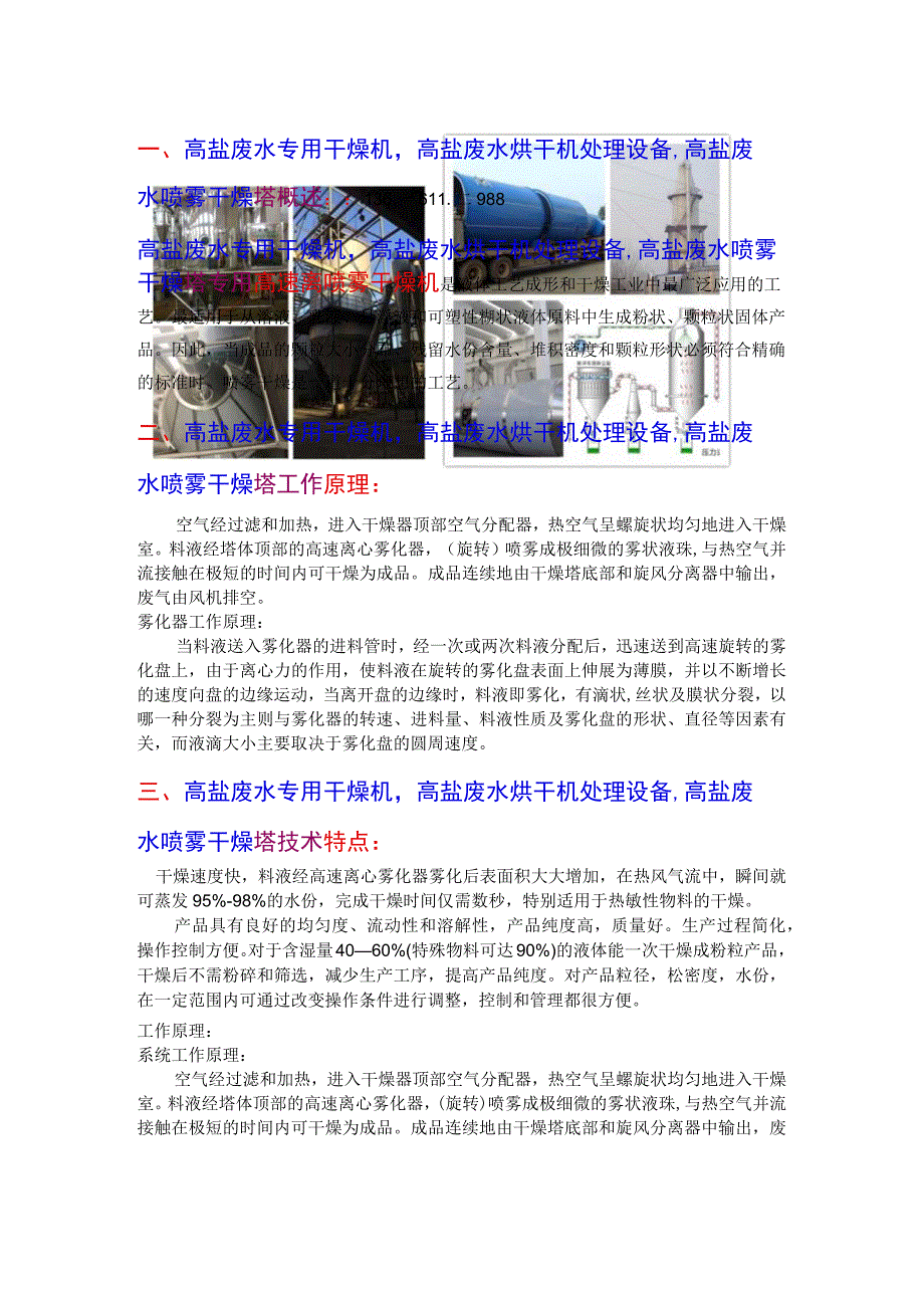 高盐废水专用干燥机烘干机处理设备案例图片.docx_第1页