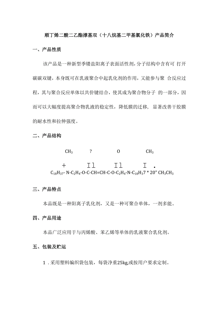 顺丁烯二酸二乙酯撑基双十八烷基二甲基氯化铵产品简介.docx_第1页