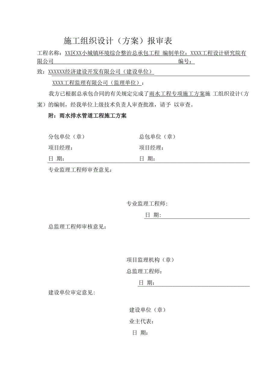 雨水排水管道工程施工方案.docx_第1页