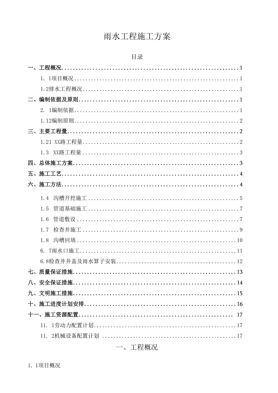 雨水排水管道工程施工方案.docx_第2页