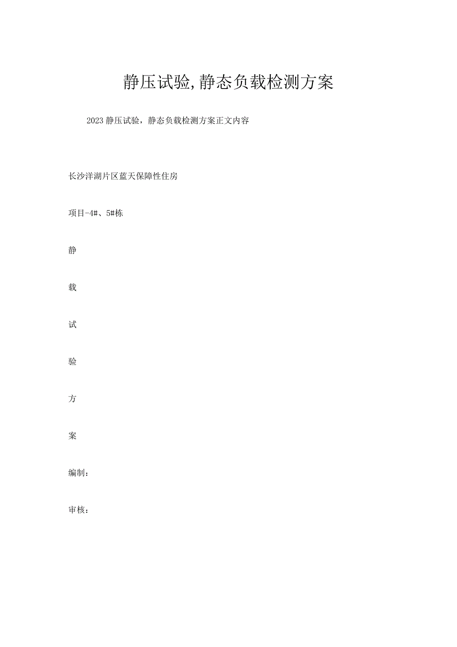 静压试验,静态负载检测方案.docx_第1页