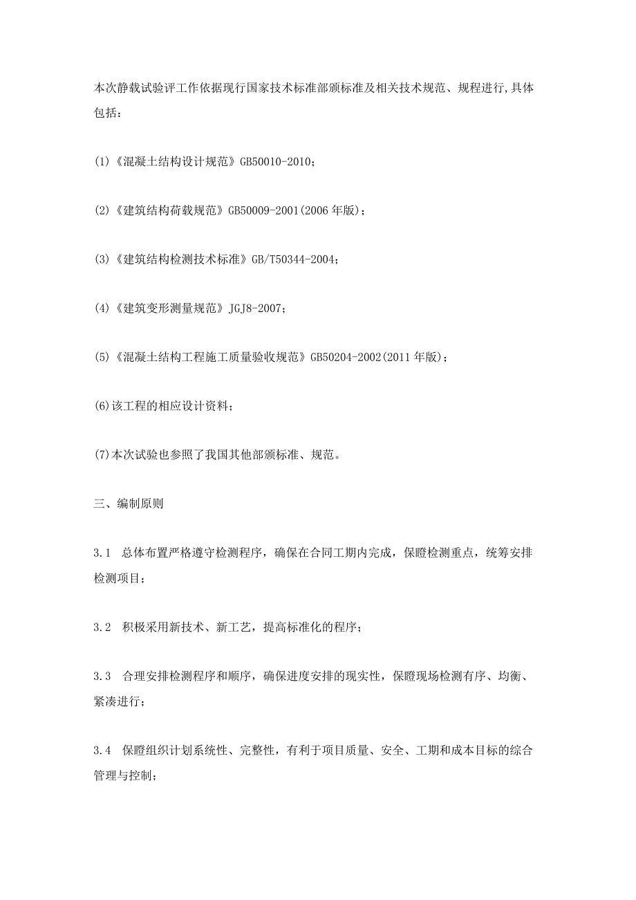 静压试验,静态负载检测方案.docx_第3页