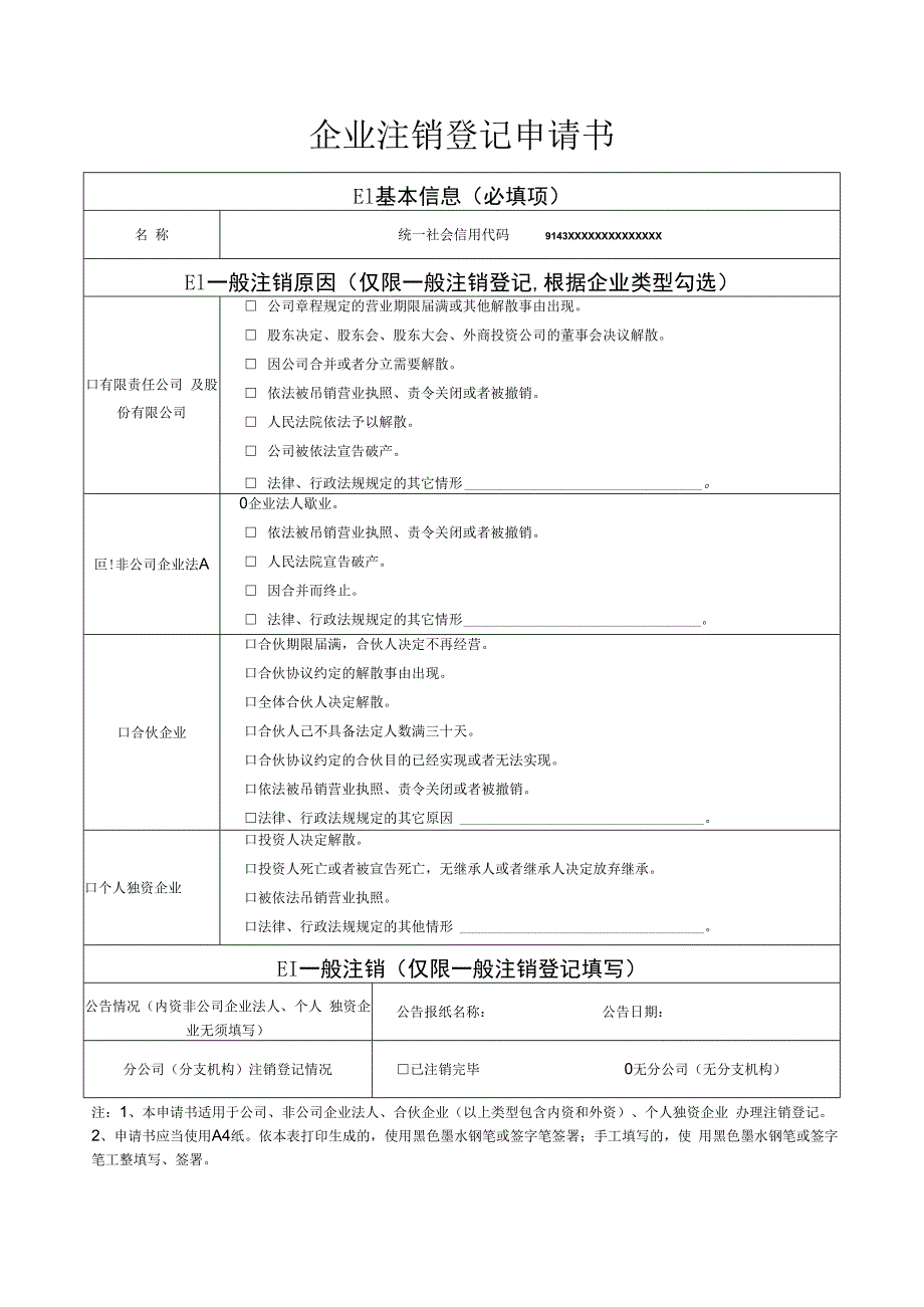 非公司企业法人注销登记材料提交清单.docx_第3页