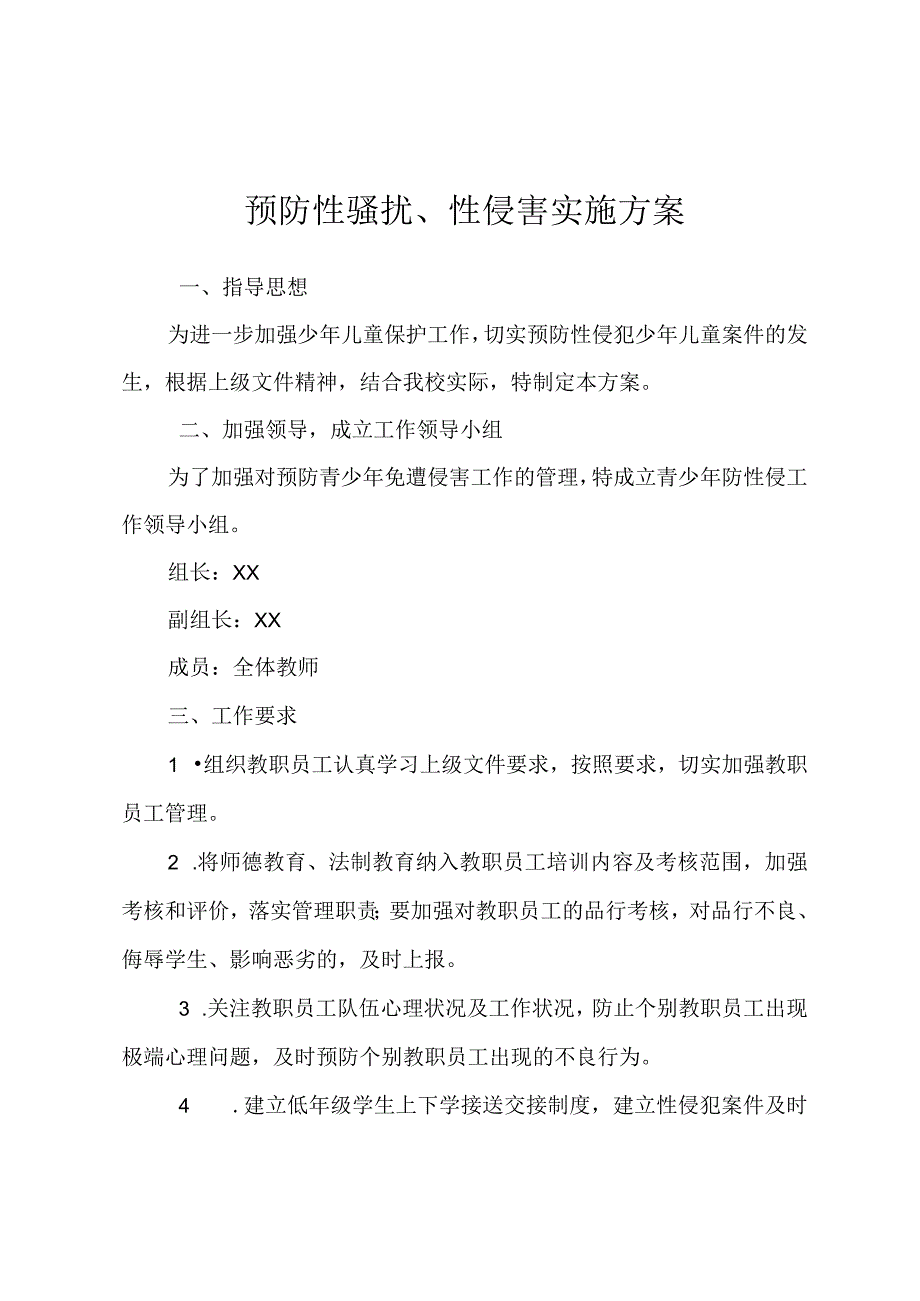 预防性骚扰性侵害实施方案.docx_第1页