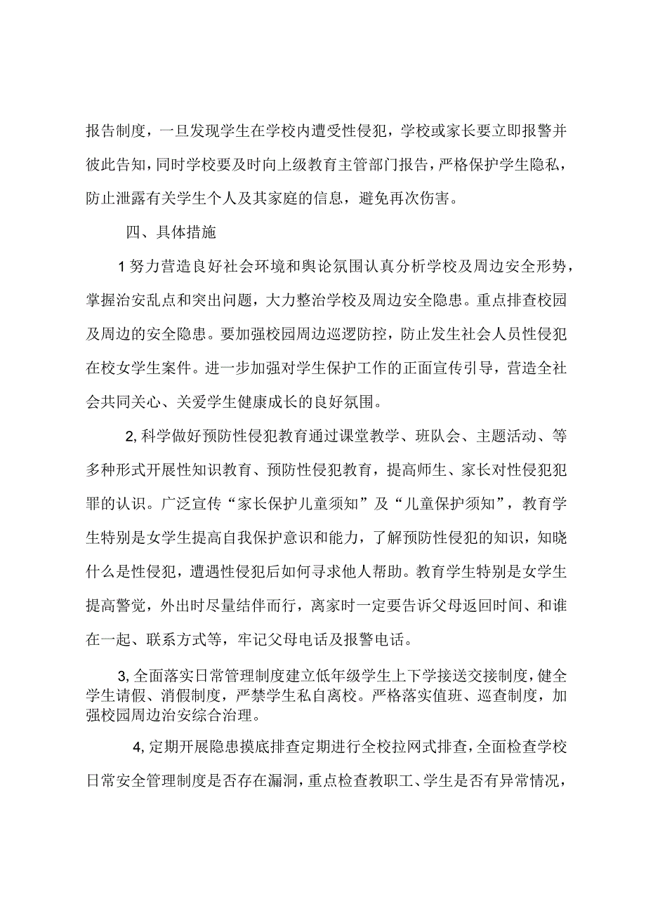 预防性骚扰性侵害实施方案.docx_第2页