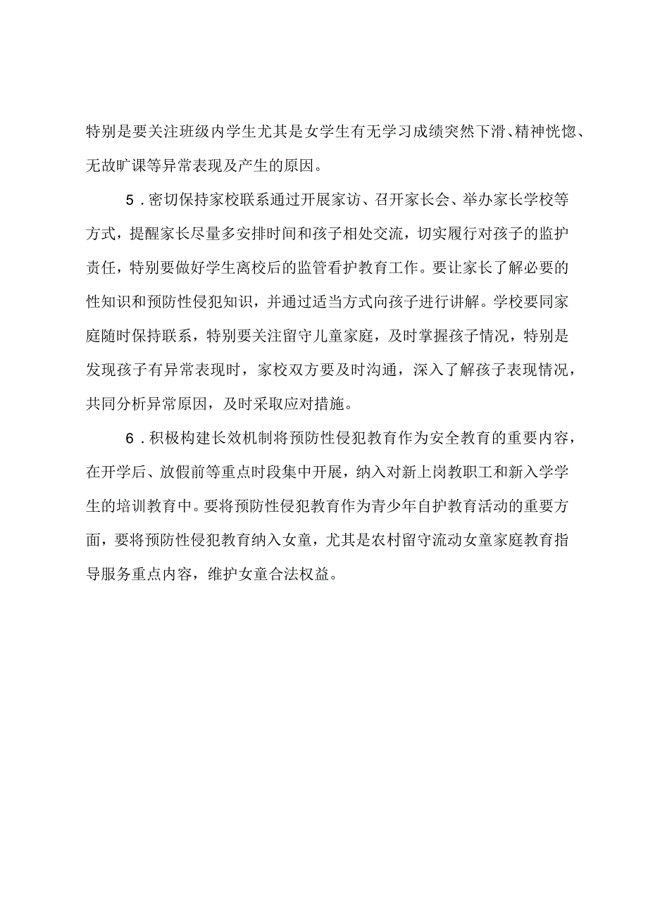 预防性骚扰性侵害实施方案.docx_第3页