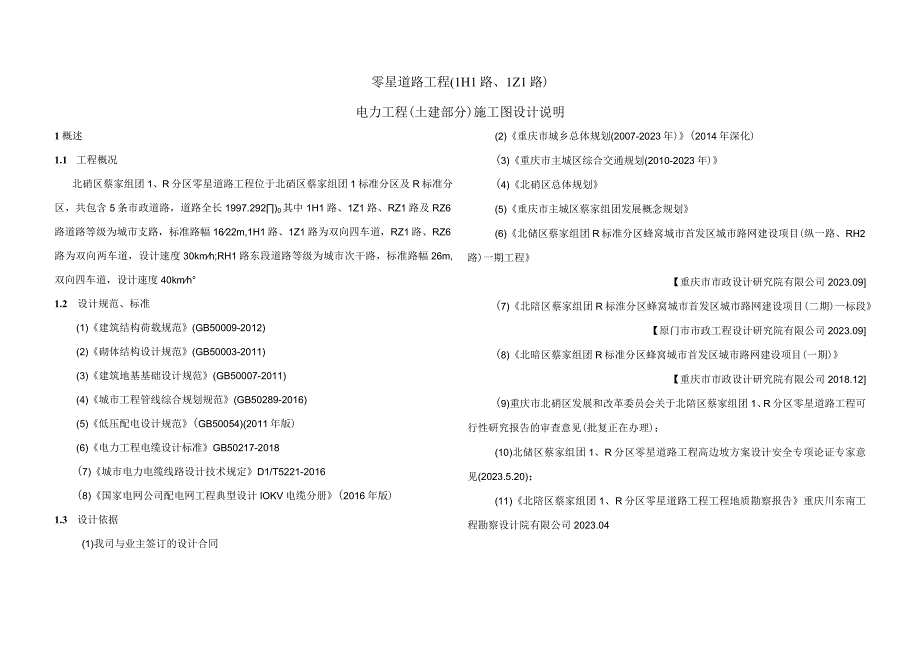 零星道路工程（LH1路LZ1路）电力工程（土建部分）施工图设计说明.docx_第1页