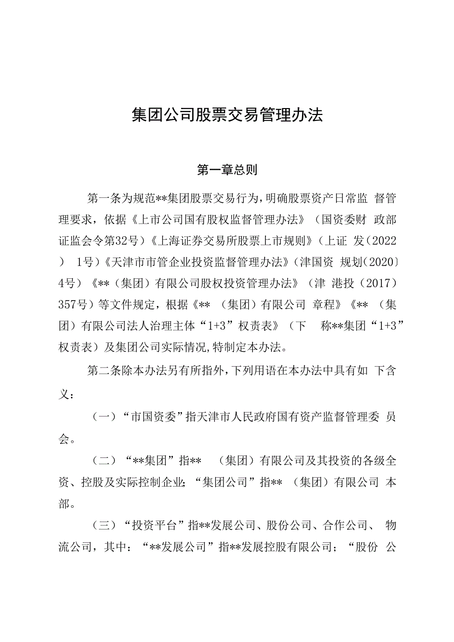 集团公司股票交易管理办法2023最新版.docx_第1页