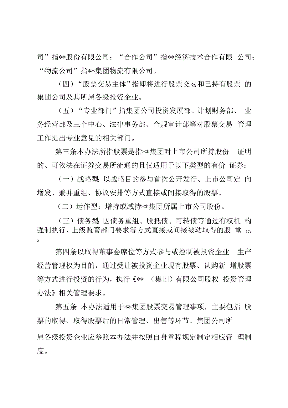 集团公司股票交易管理办法2023最新版.docx_第2页