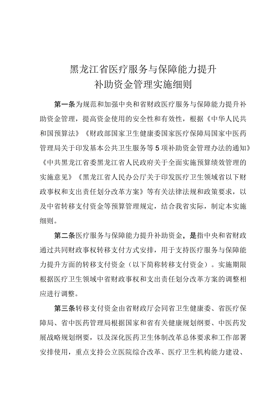 黑龙江省医疗服务与保障能力提升补助资金管理实施细则.docx_第1页