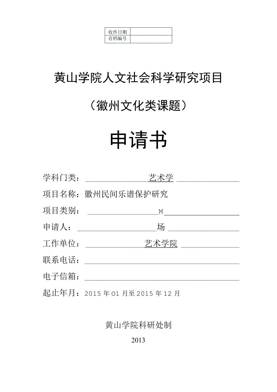 黄山学院人文社会科学研究项目徽州文化类课题申请书.docx_第1页