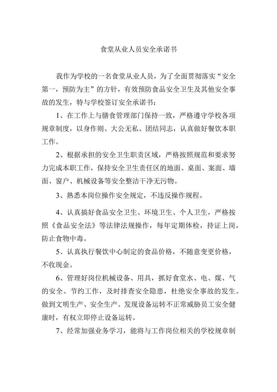 食堂从业人员安全承诺书.docx_第1页