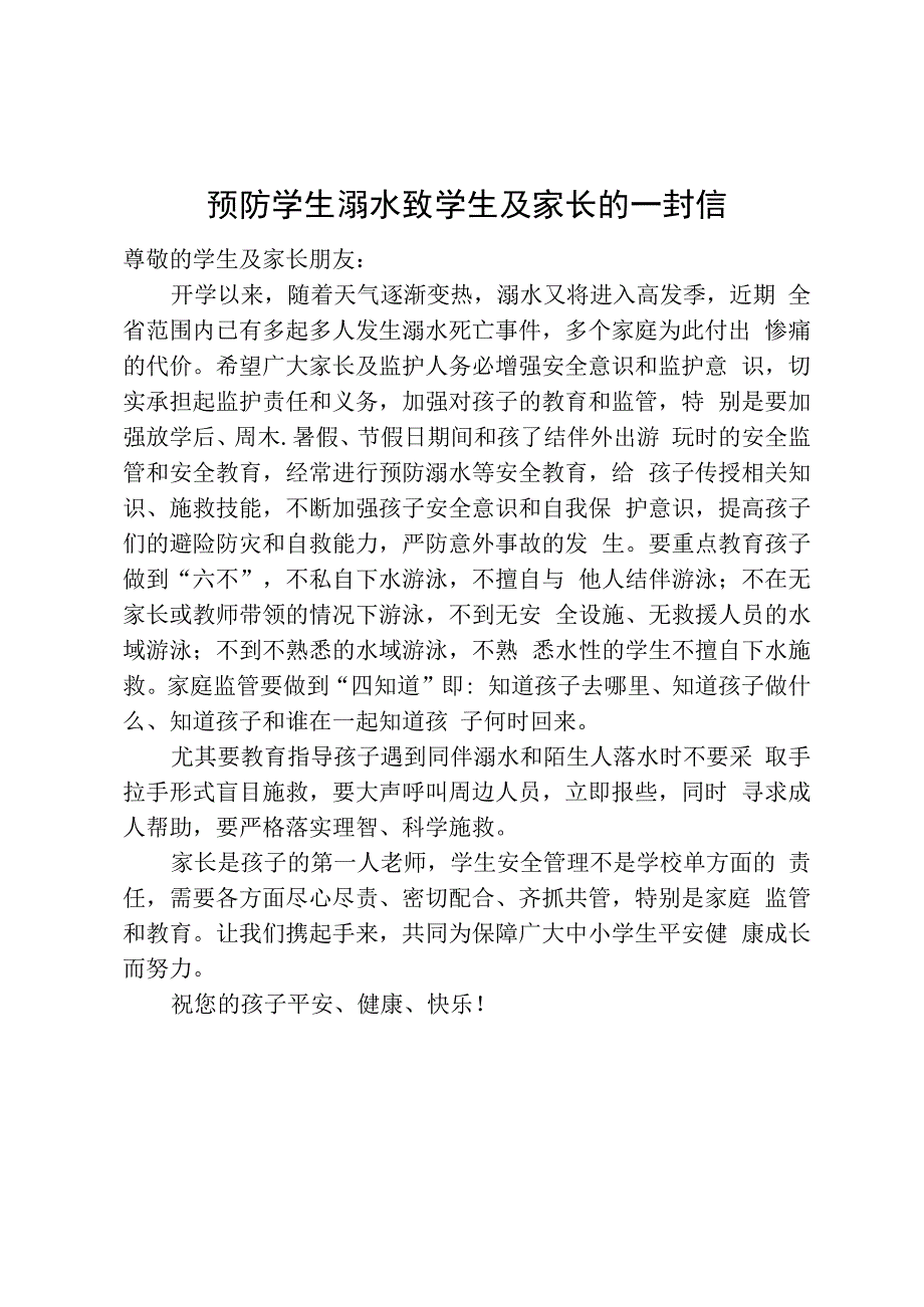 预防学生溺水致学生及家长的一封信.docx_第1页