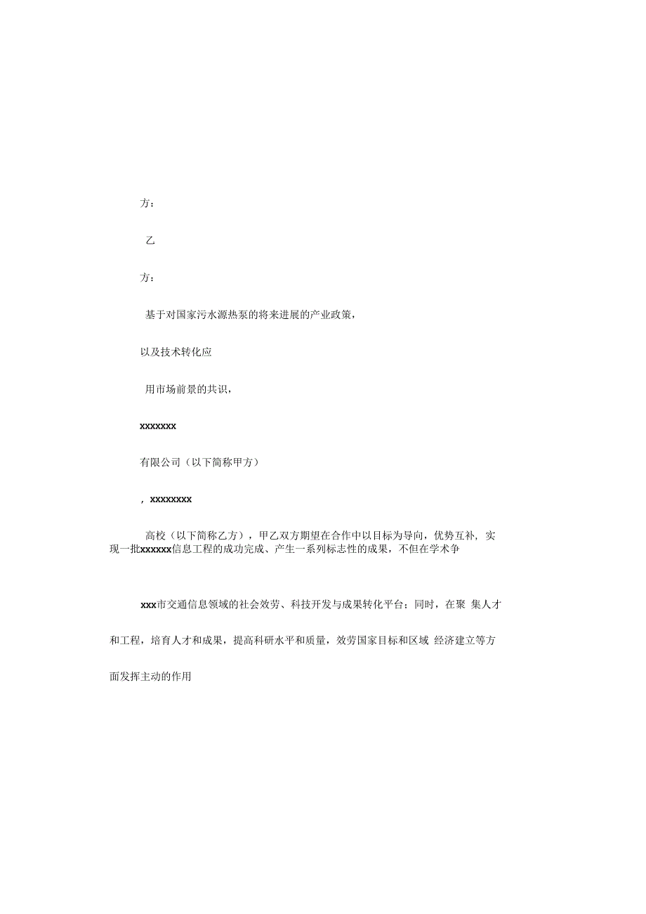 高校企业科研技术战略合作合同范本.docx_第2页
