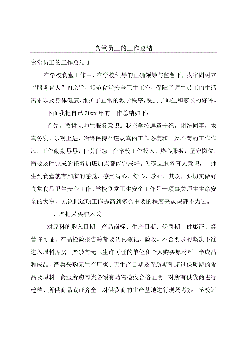 食堂员工的工作总结.docx_第1页