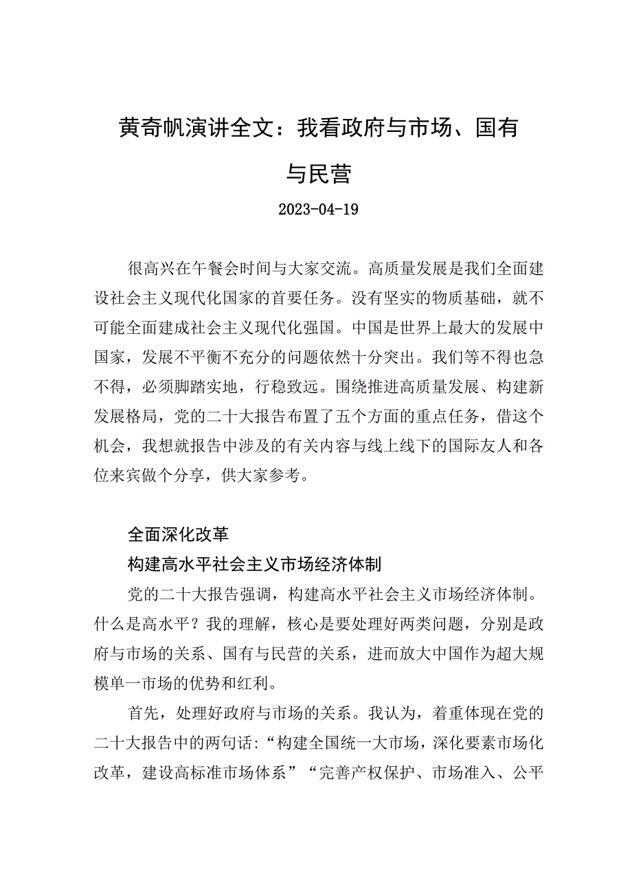 黄奇帆演讲全文：我看政府与市场国有与民营.docx_第1页