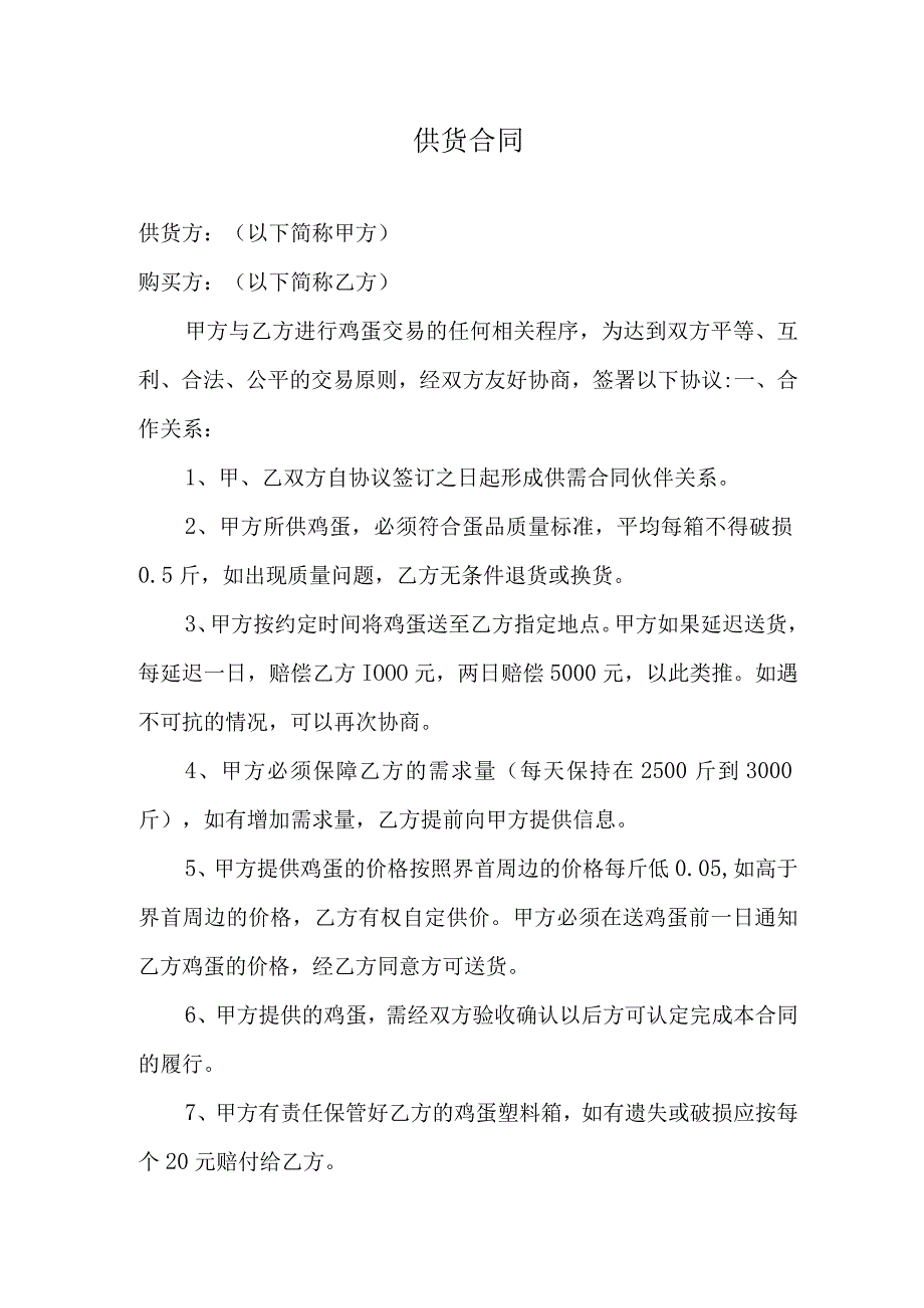 鸡蛋供货合同.docx_第1页