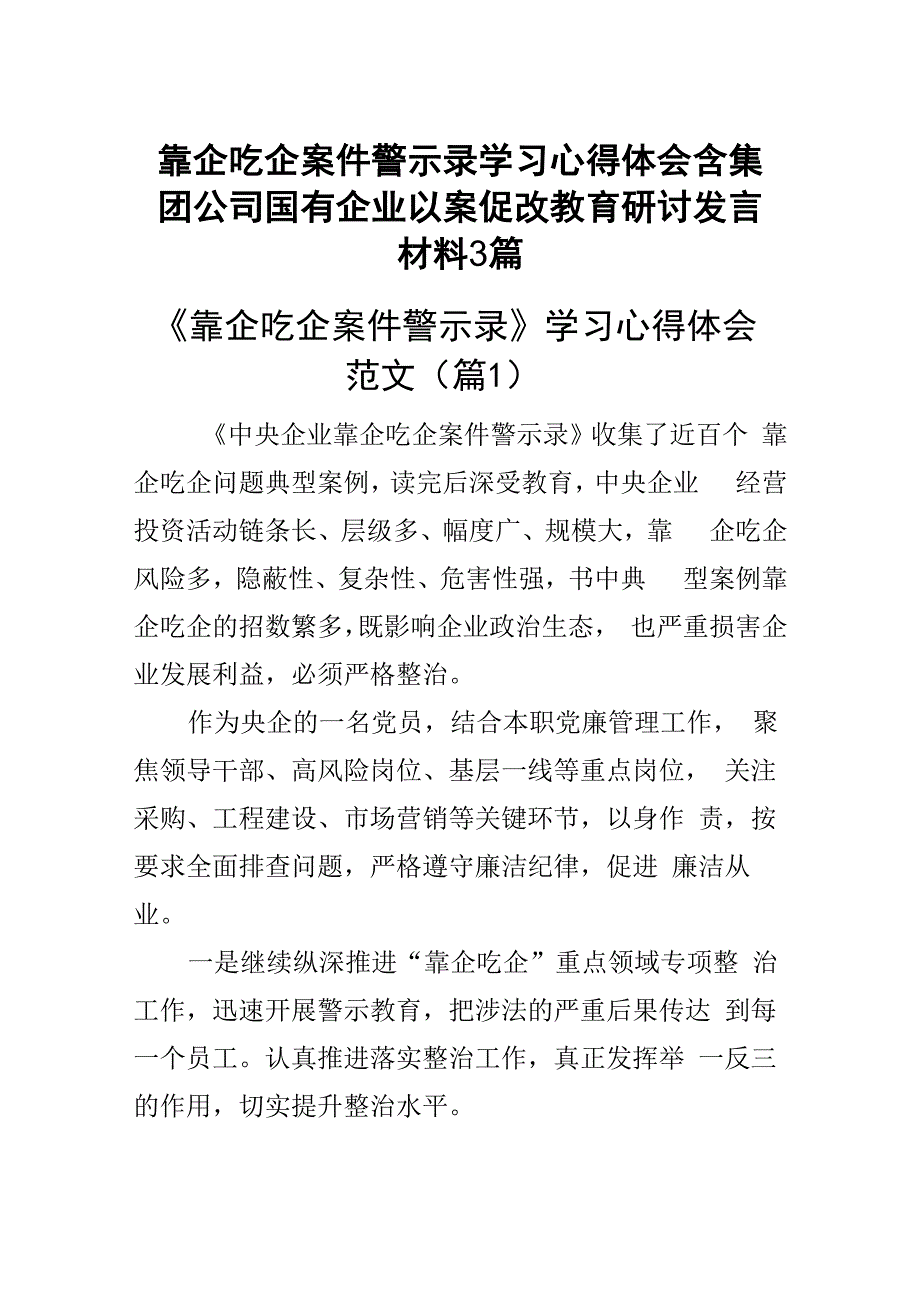 靠企吃企案件警示录学习心得体会含集团公司国有企业以案促改教育研讨发言材料3篇.docx_第1页