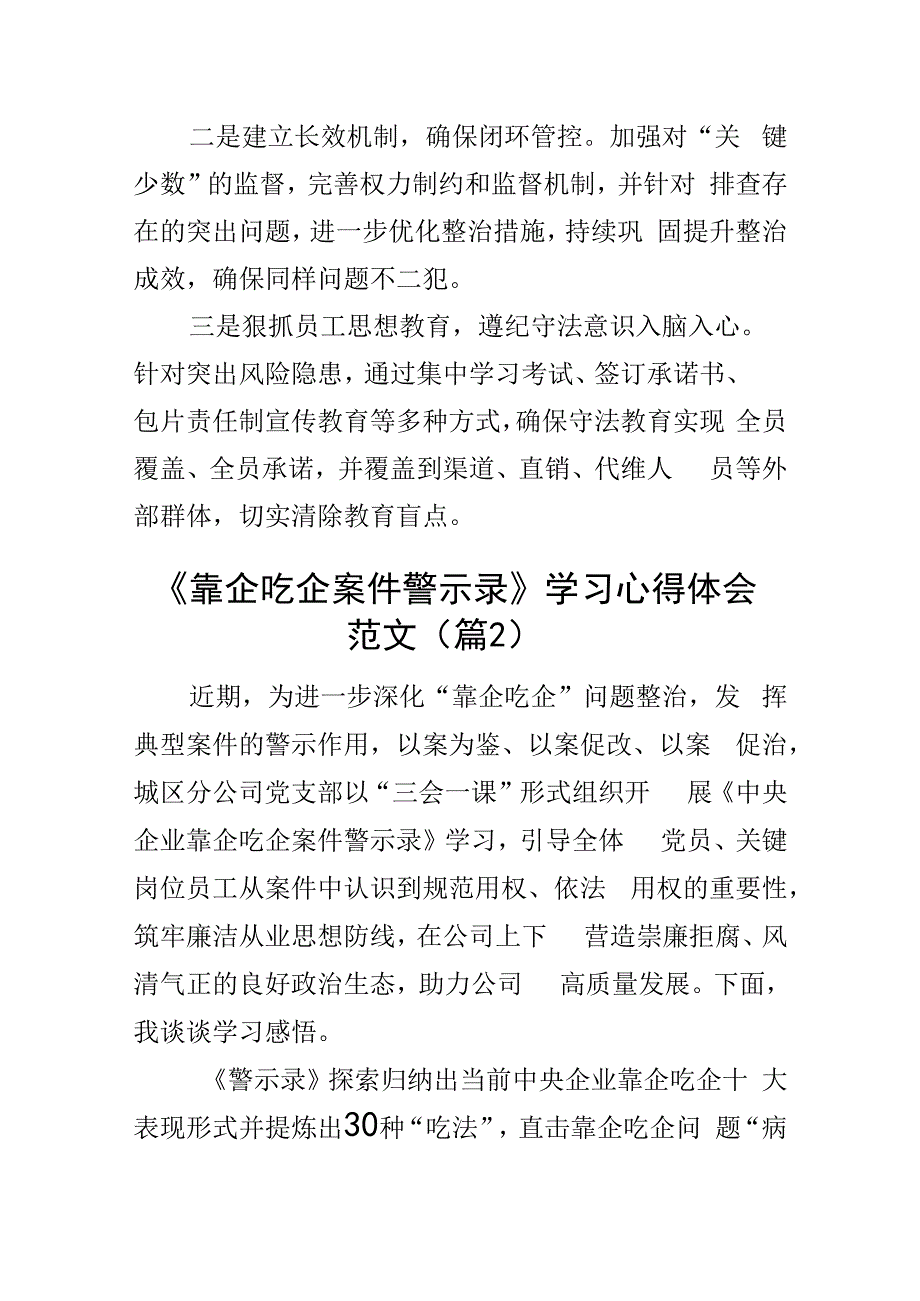 靠企吃企案件警示录学习心得体会含集团公司国有企业以案促改教育研讨发言材料3篇.docx_第2页