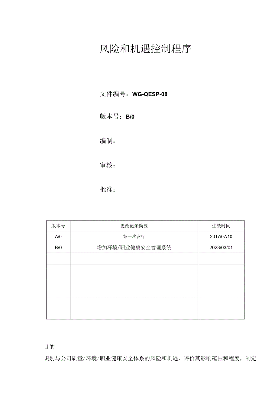 风险和机遇控制程序.docx_第1页