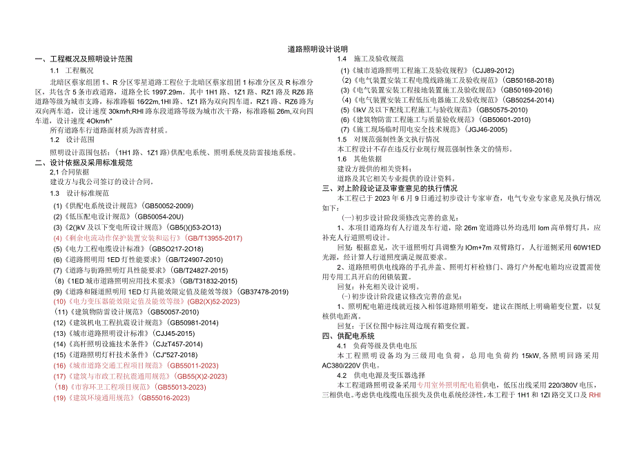 零星道路工程（LH1路LZ1路）道路照明施工图设计说明.docx_第3页