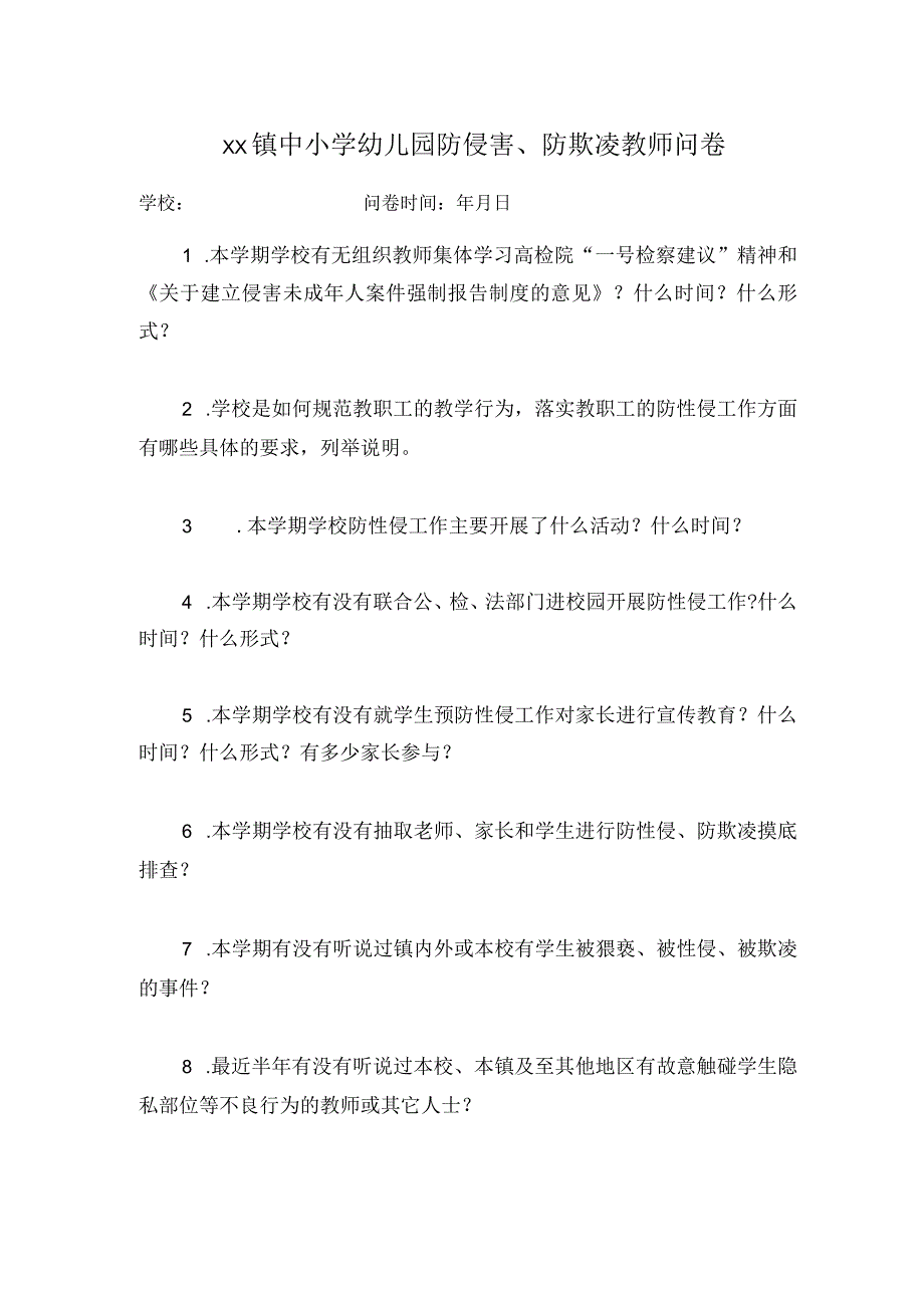 预防校园性侵校园欺凌教师问卷.docx_第1页