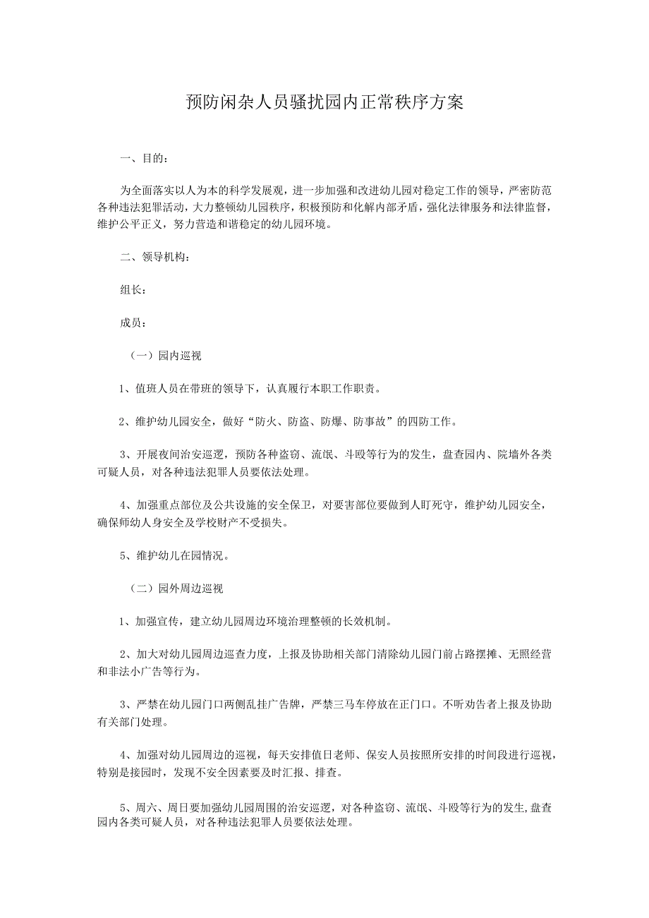 预防闲杂人员骚扰园内正常秩序方案.docx_第1页