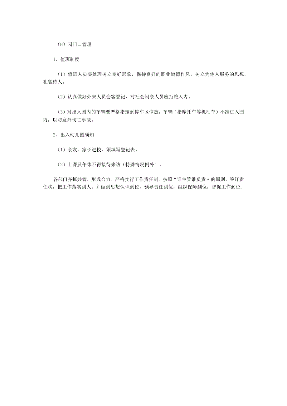 预防闲杂人员骚扰园内正常秩序方案.docx_第2页