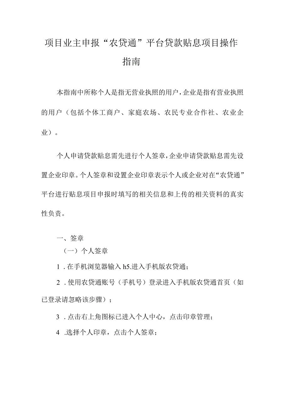 项目业主申报农贷通平台贷款贴息项目操作指南.docx_第1页