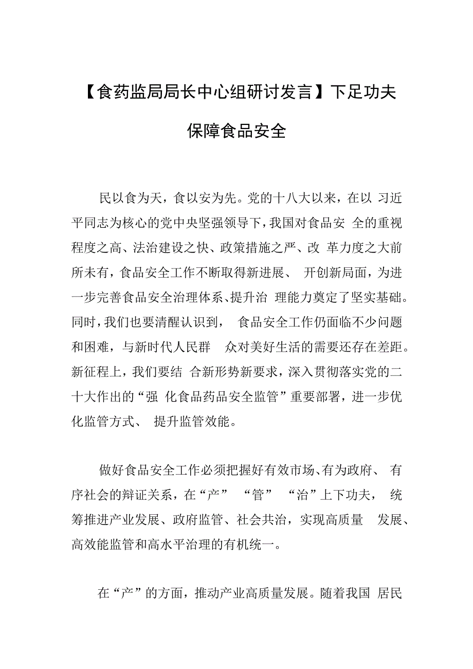 食药监局局长中心组研讨发言下足功夫保障食品安全.docx_第1页