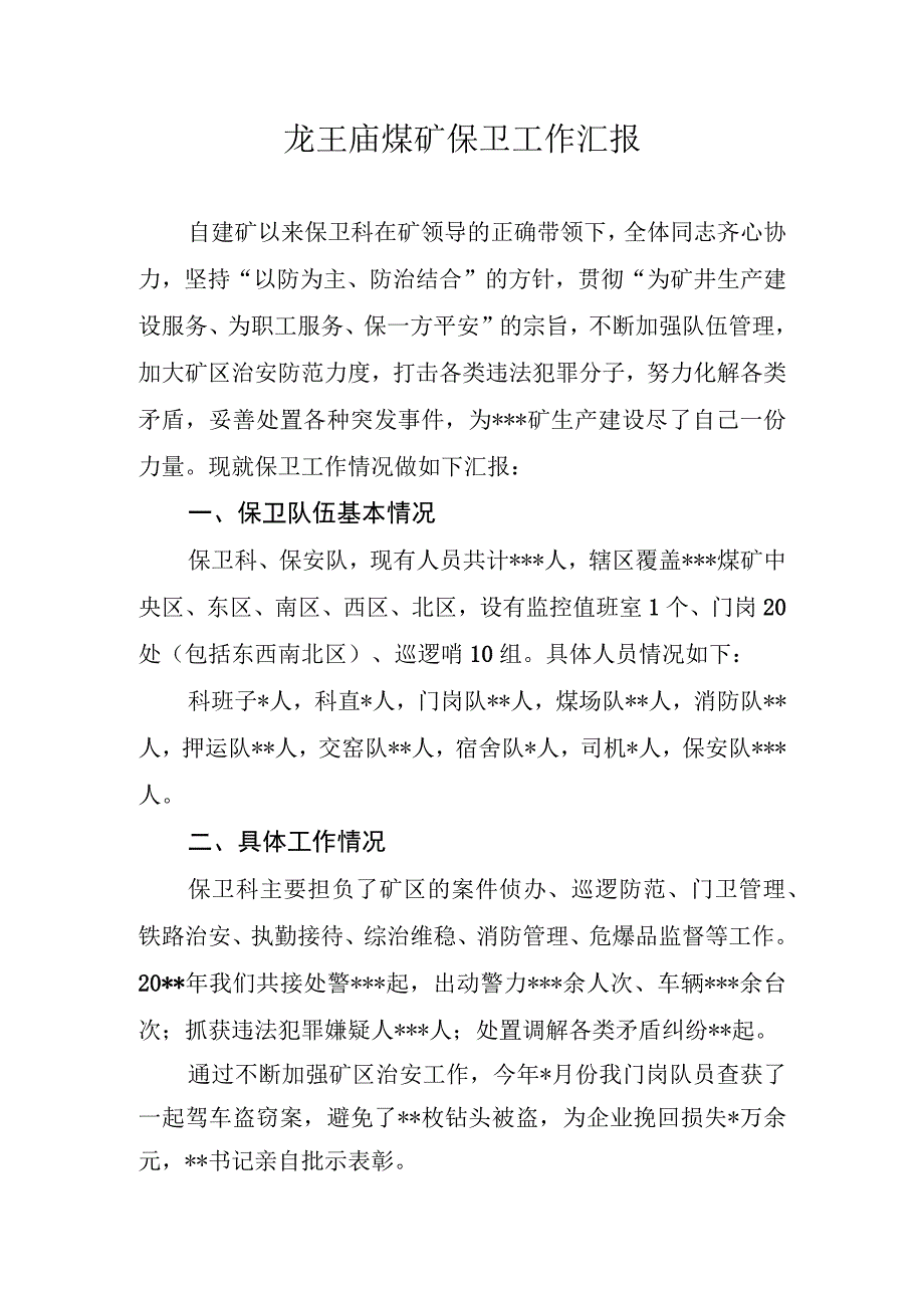 龙王庙煤矿保卫工作近况汇报.docx_第1页