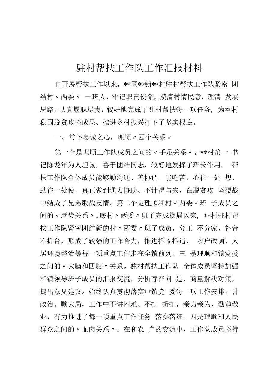 驻村帮扶工作队工作汇报材料.docx_第1页