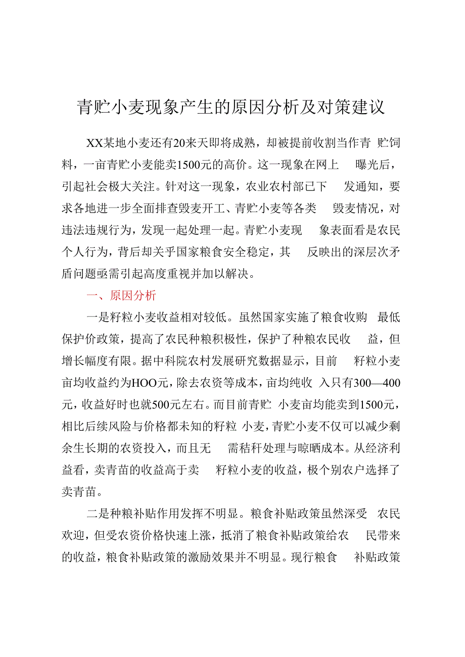 青贮小麦现象产生的原因分析及对策建议.docx_第1页