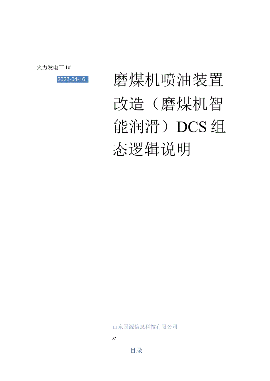 青岛电厂1磨煤机喷油装置改造逻辑说明 (426)(1)(1).docx_第1页