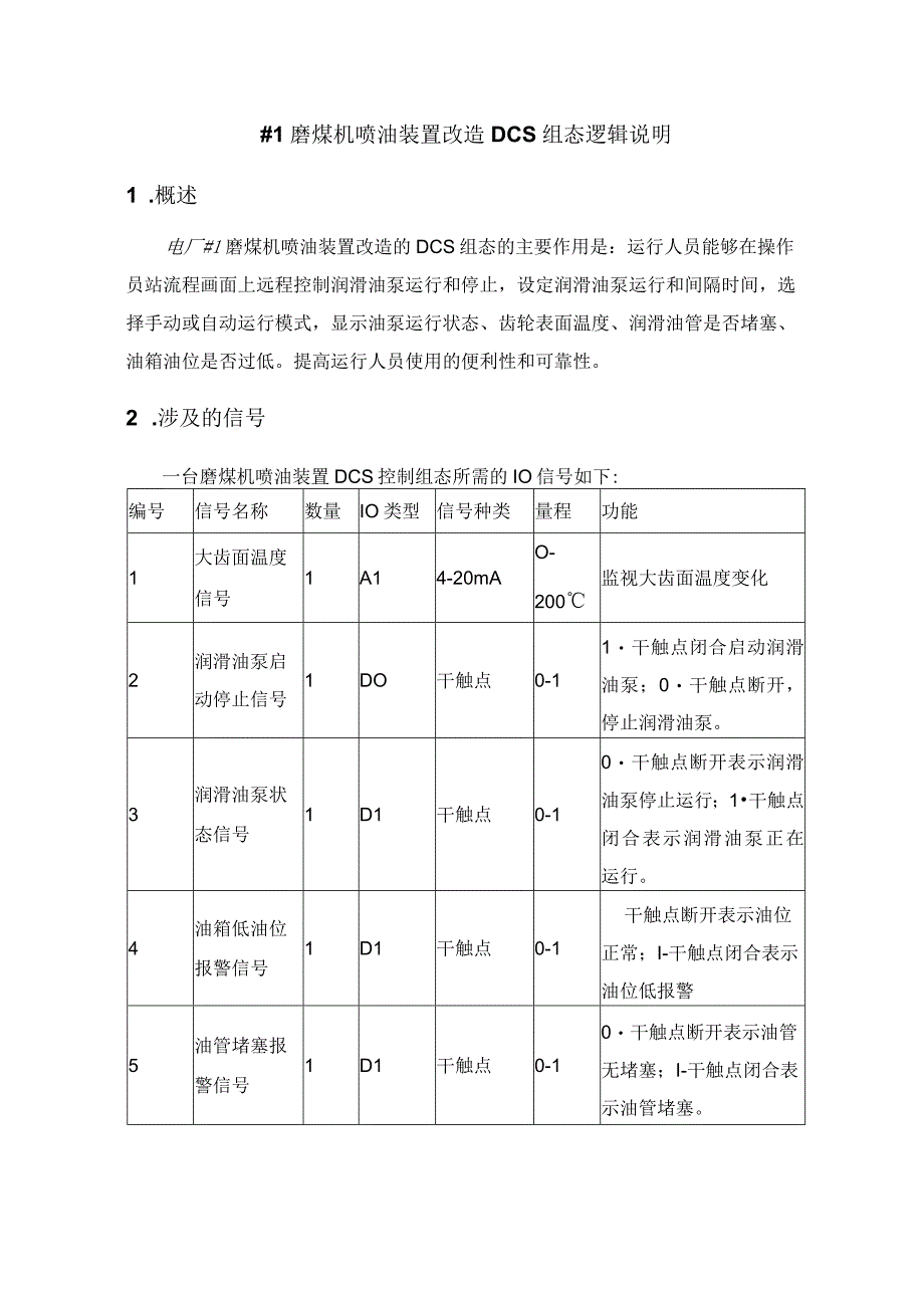 青岛电厂1磨煤机喷油装置改造逻辑说明 (426)(1)(1).docx_第3页