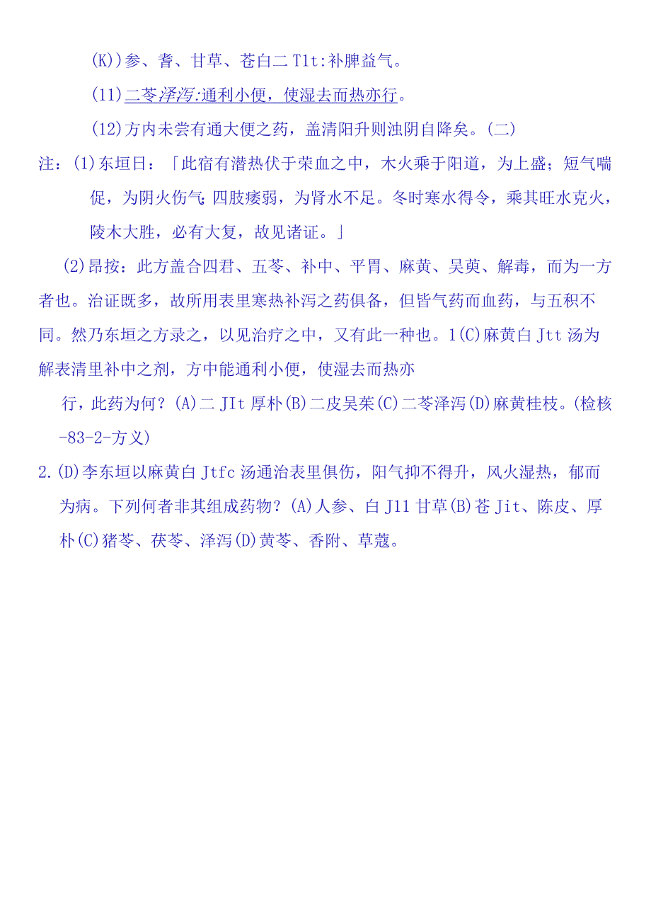 麻黄白朮汤解表清里补中医方集解.docx_第2页