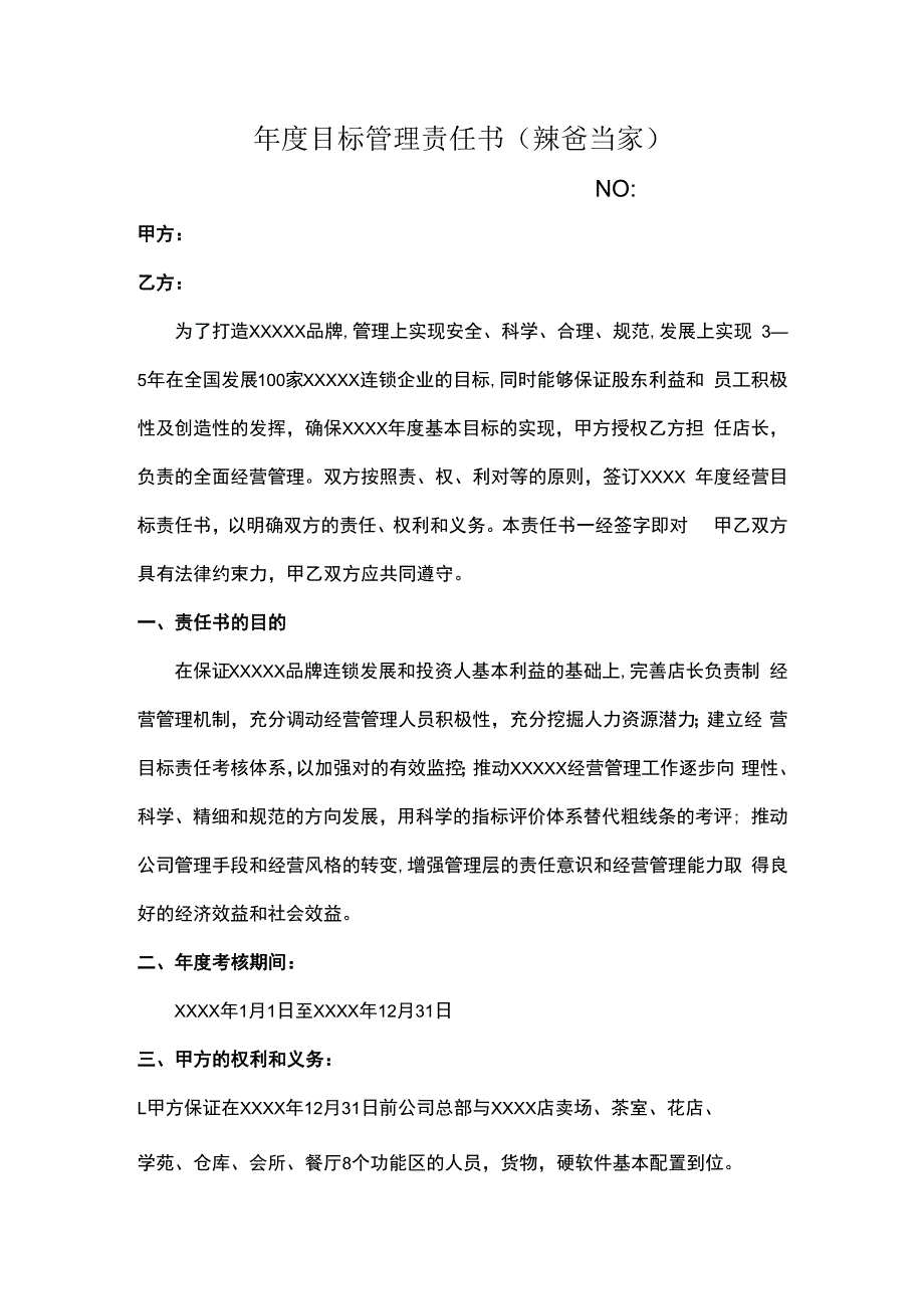 餐饮公司年度目标管理责任书模板.docx_第1页