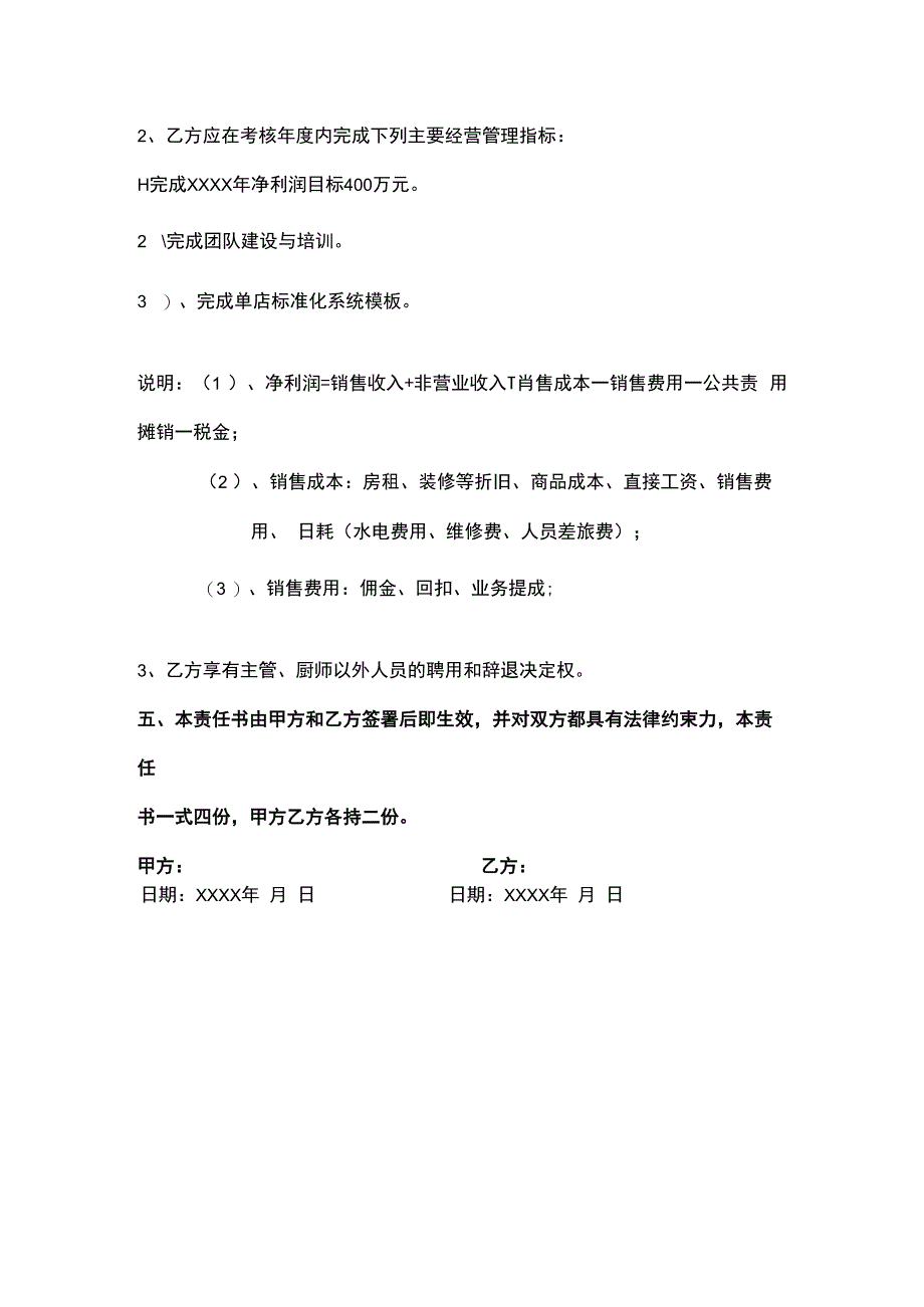 餐饮公司年度目标管理责任书模板.docx_第3页