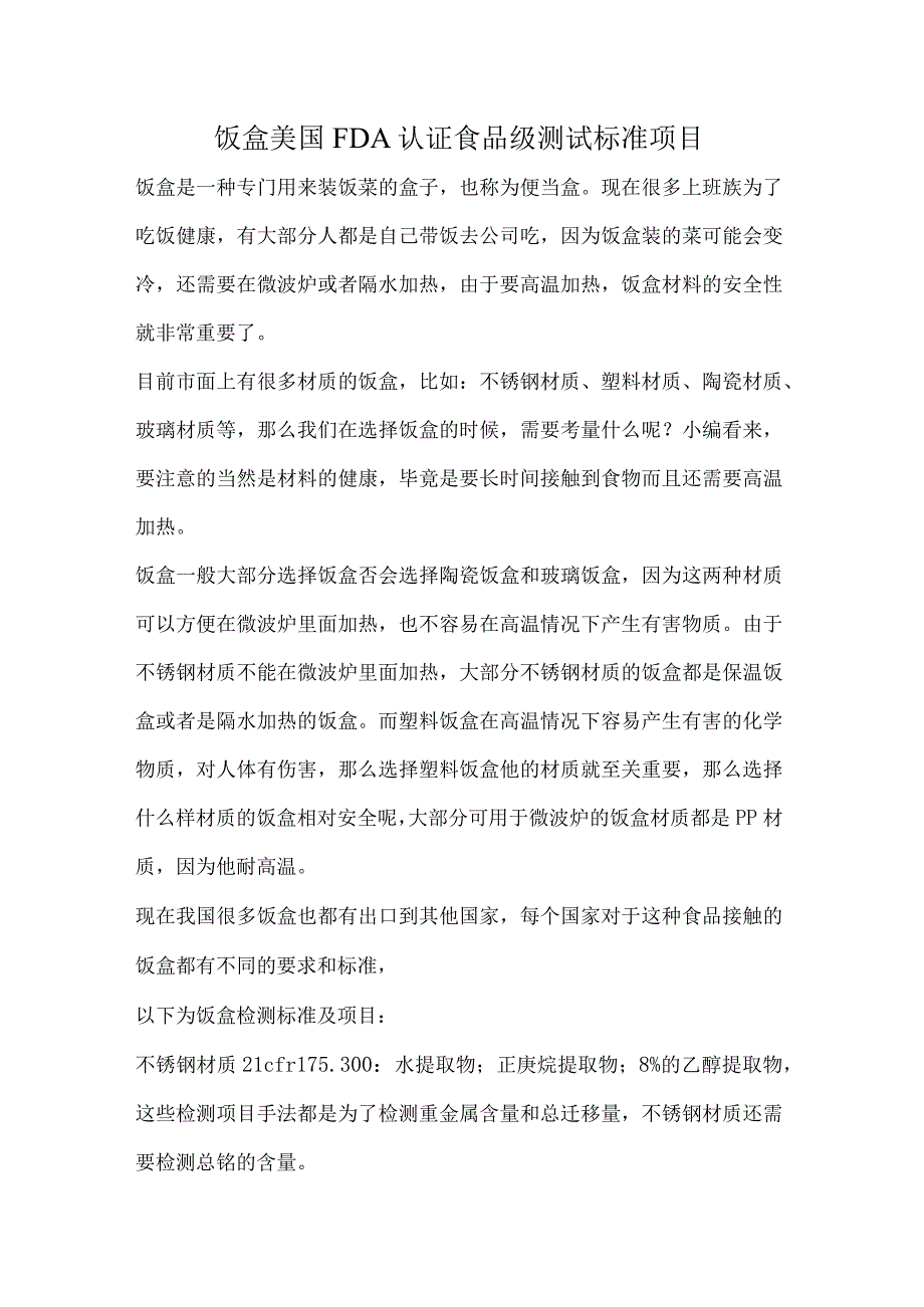 饭盒美国FDA认证食品级测试标准项目.docx_第1页