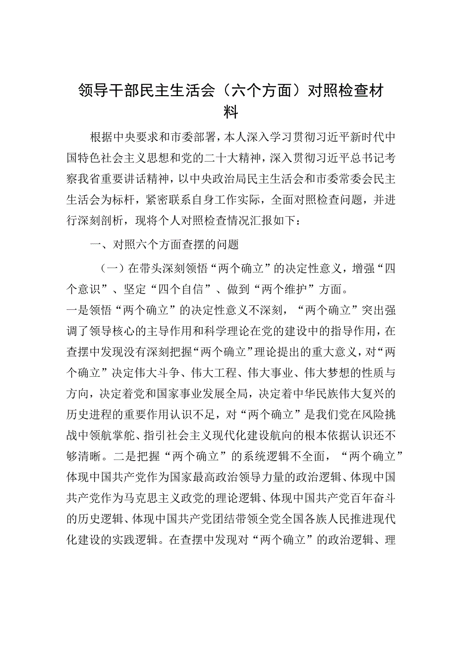 领导干部民主生活会六个方面对照检查材料.docx_第1页