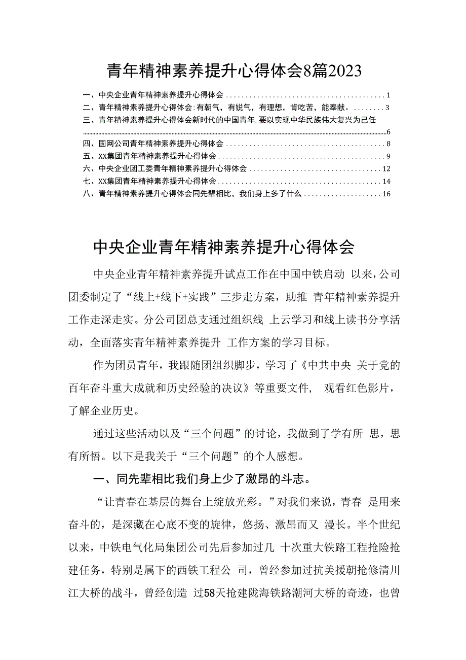 青年精神素养提升心得体会8篇2023.docx_第1页