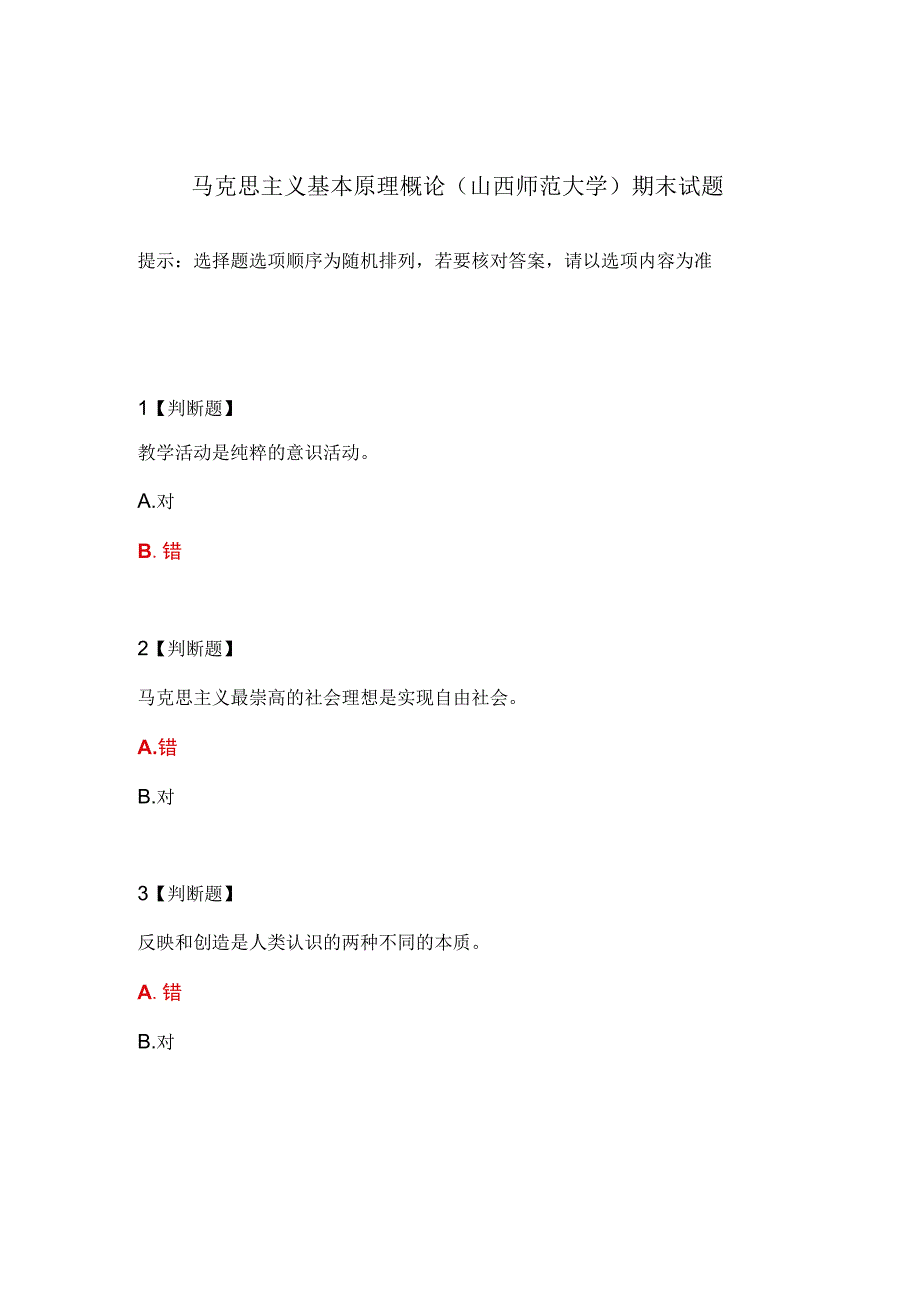 马克思主义基本原理概论山西师范大学期末试题.docx_第1页