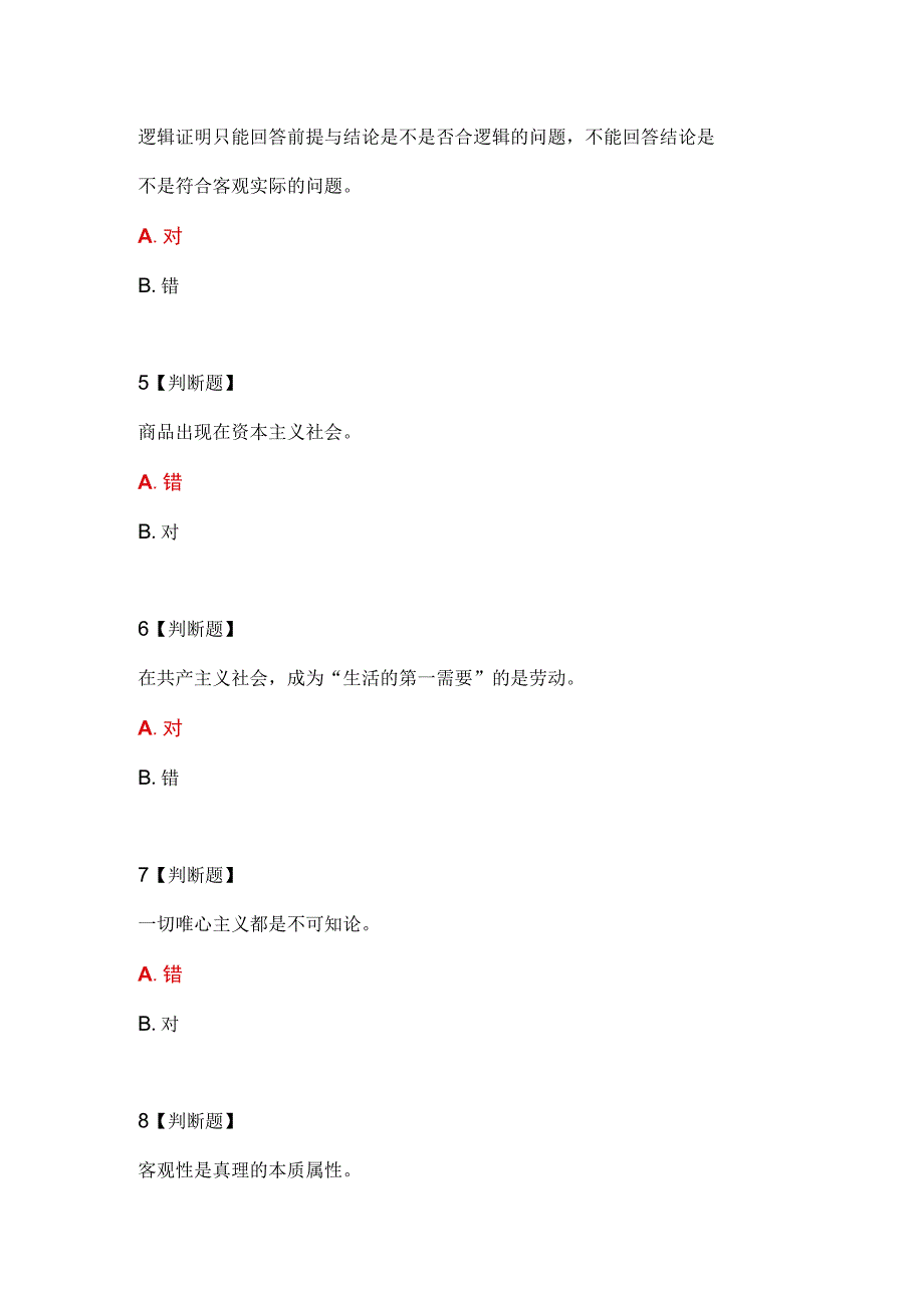 马克思主义基本原理概论山西师范大学期末试题.docx_第2页