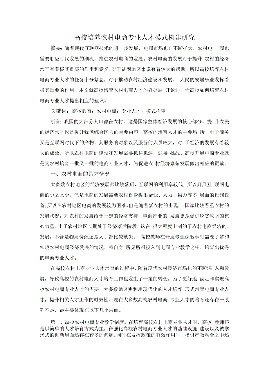 高校培养农村电商专业人才模式构建研究；5300字符.docx_第1页