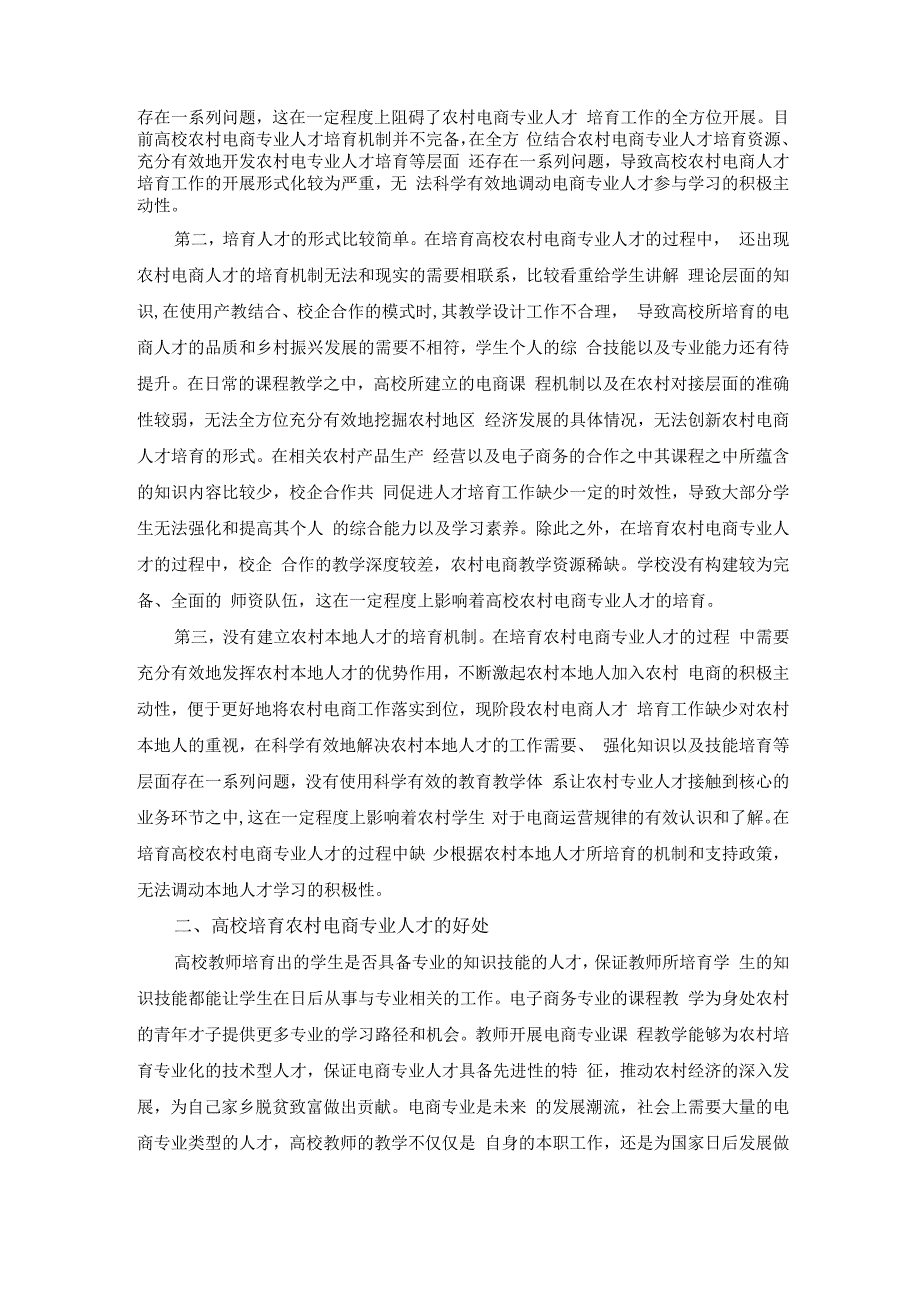 高校培养农村电商专业人才模式构建研究；5300字符.docx_第2页