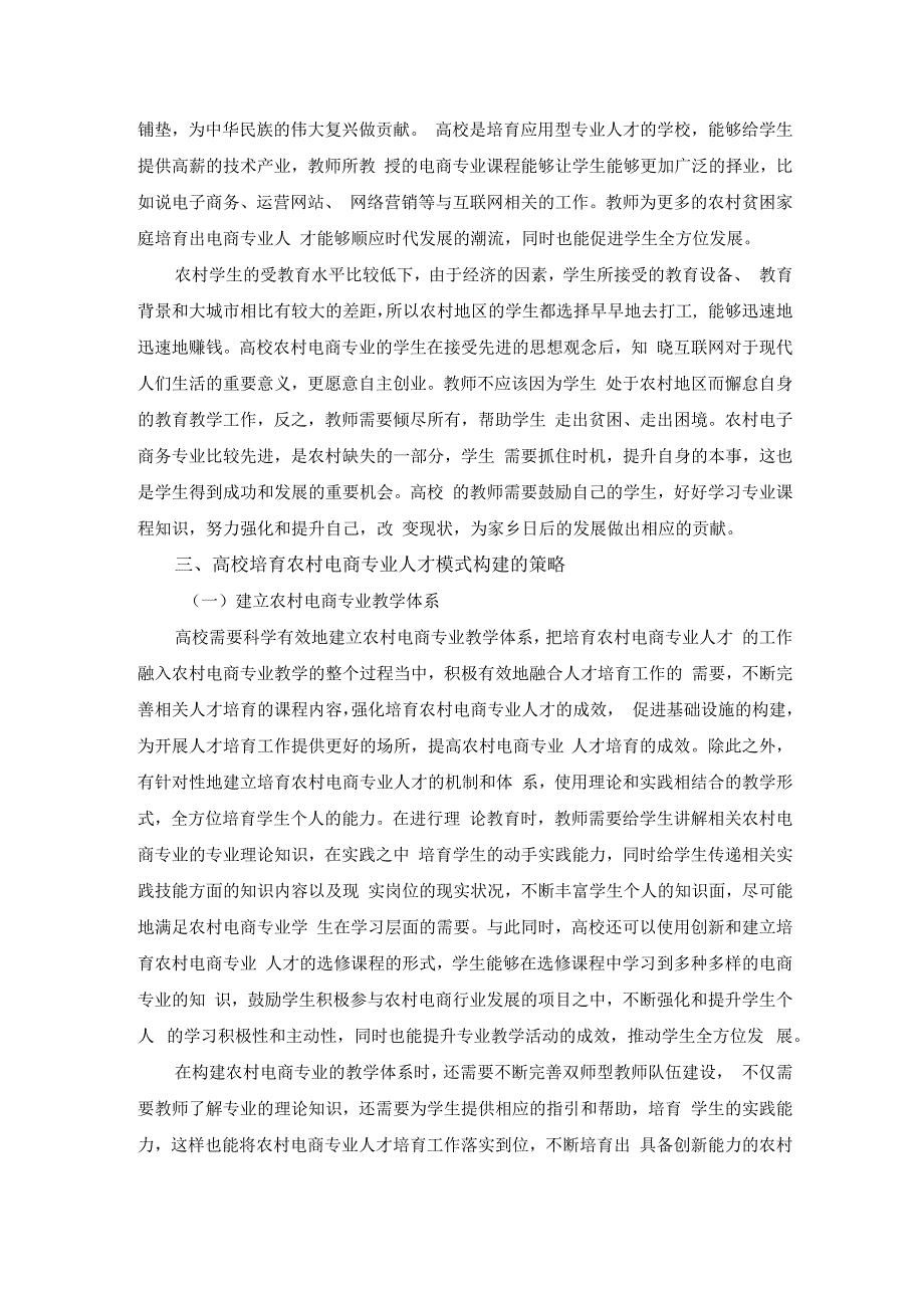 高校培养农村电商专业人才模式构建研究；5300字符.docx_第3页