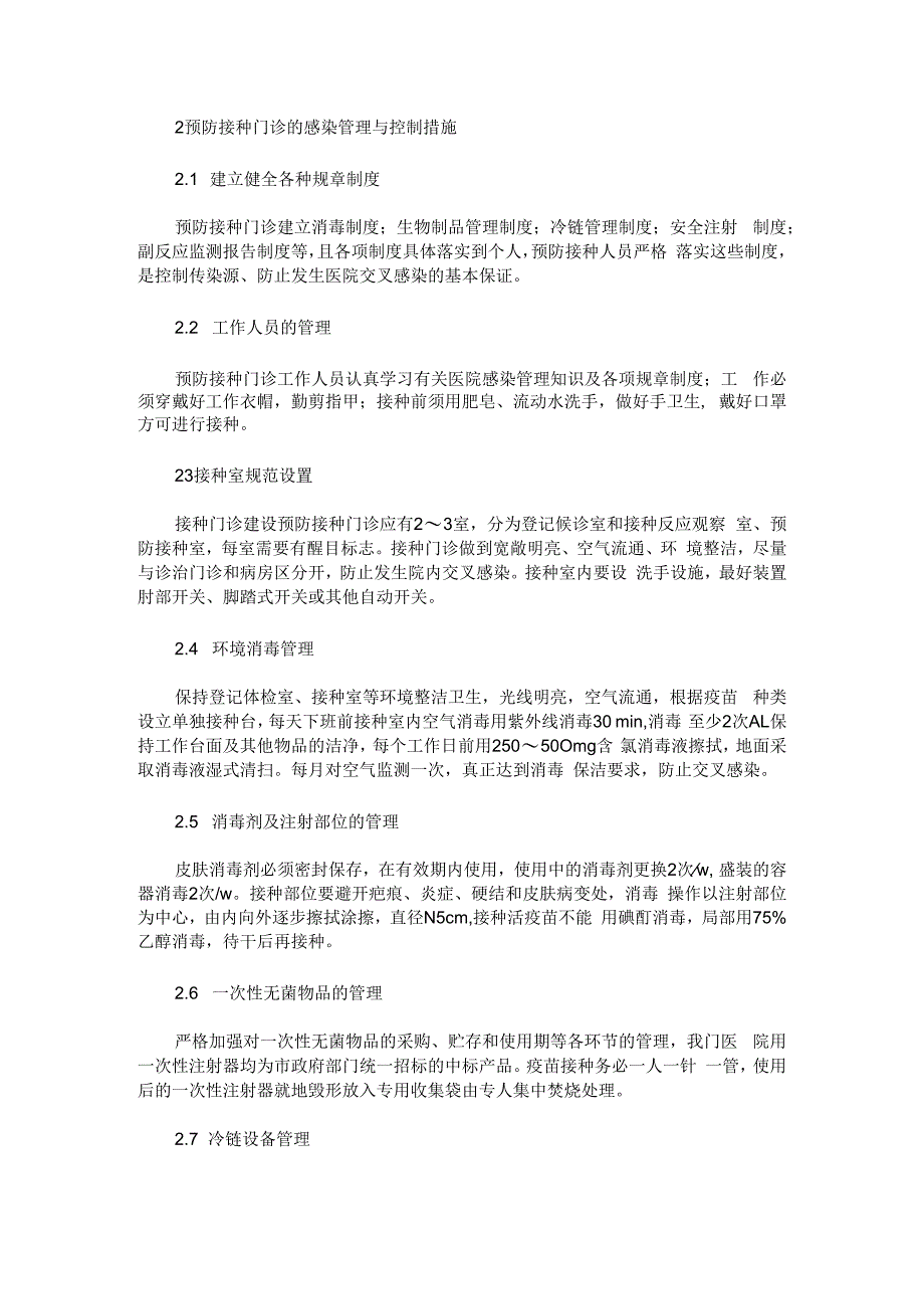 预防接种门诊的感染管理与控制分析.docx_第2页