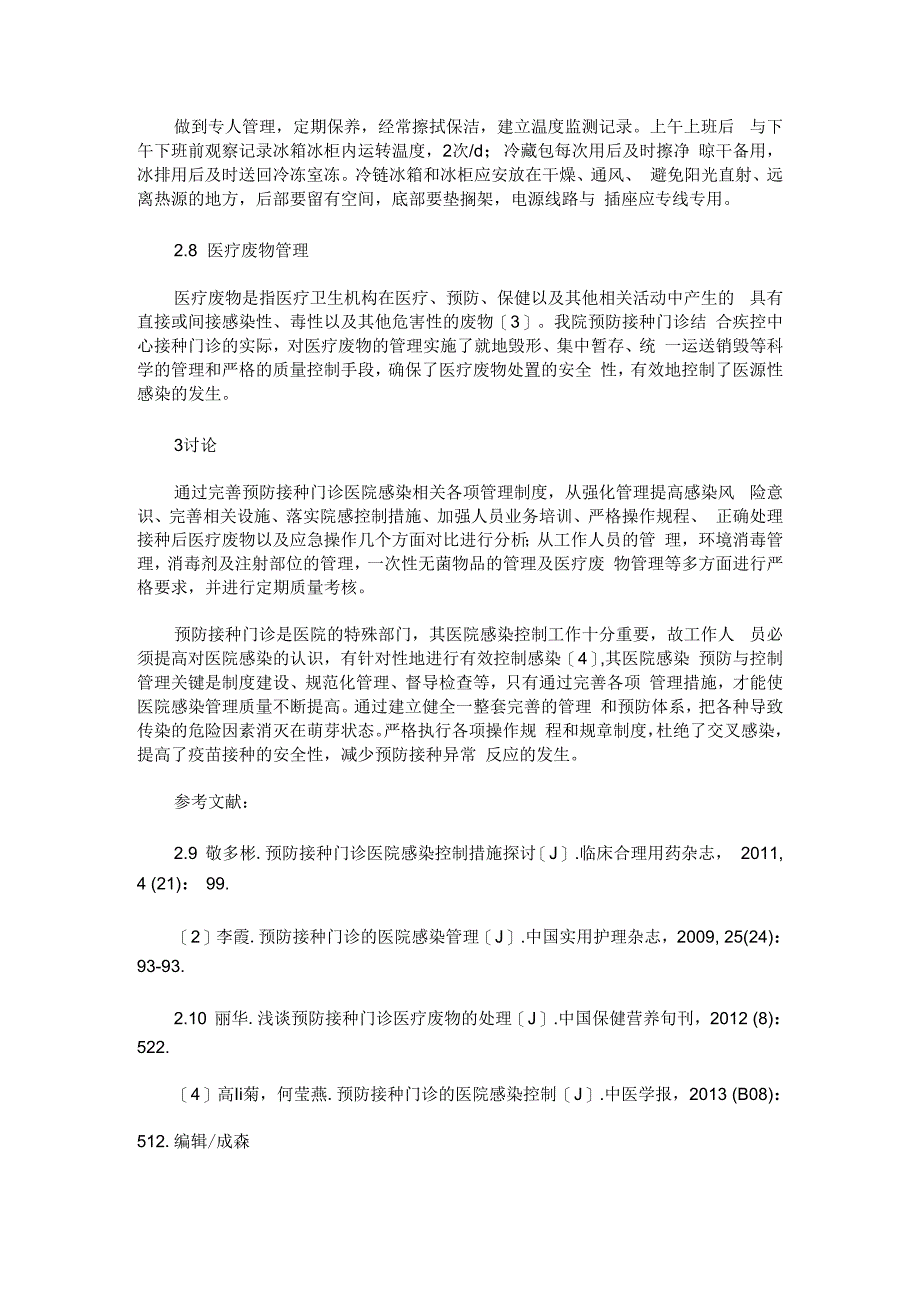 预防接种门诊的感染管理与控制分析.docx_第3页